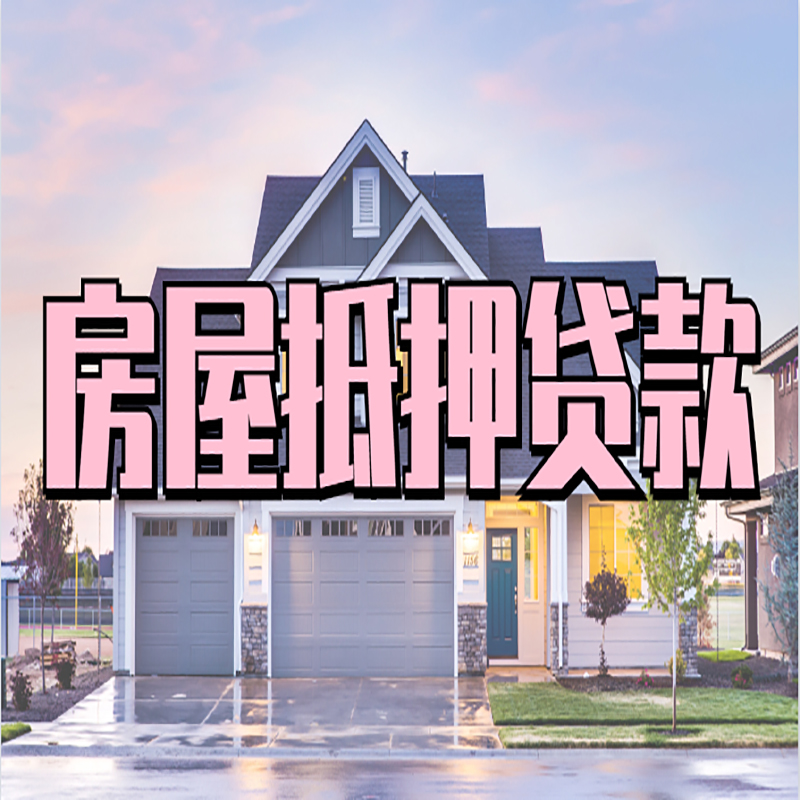 浑南重庆房屋抵押贷款的申请条件及材料