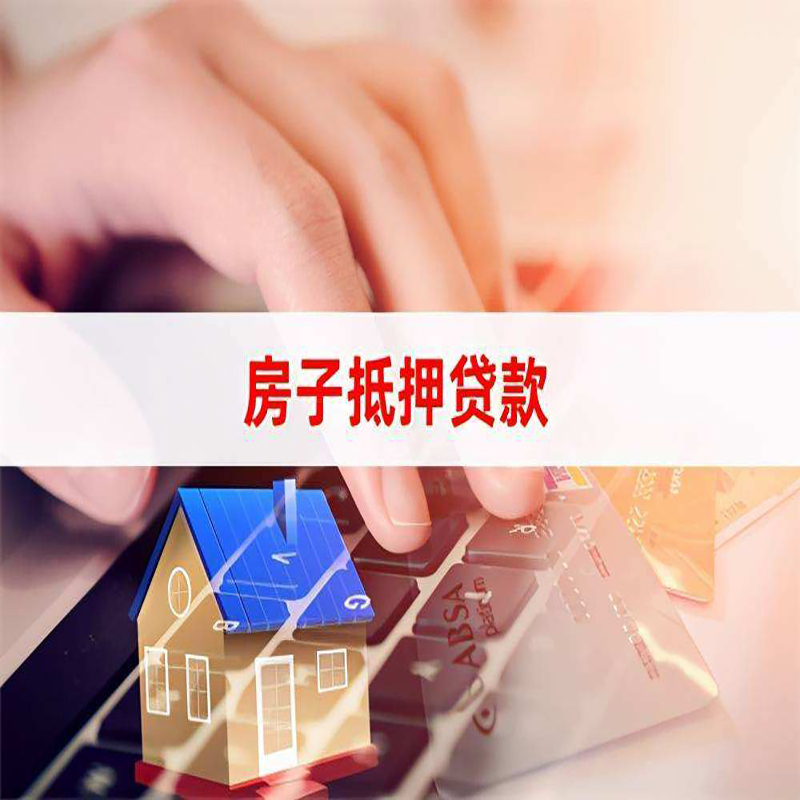 浑南房屋抵押贷款利率|银行房产抵押贷款|住房抵押贷款