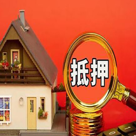 浑南房子抵押贷款的高效办理方法在这里